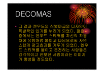 [마케팅] DECOMAS과 SIMBIOTIC MKT-8