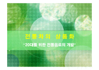전통차의 상품화 -20대를 위한 전통음료의 개발-1