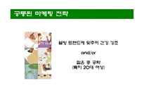 [광고효과조사] 녹차광고에 대해서 - 지리산 생녹차 사례-6