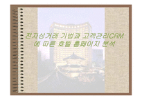 [호텔외식정보론] 전자상거래 기법과 고객관리CRM에 따른 호텔 홈페이지분석-1