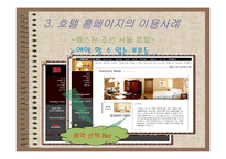 [호텔외식정보론] 전자상거래 기법과 고객관리CRM에 따른 호텔 홈페이지분석-11