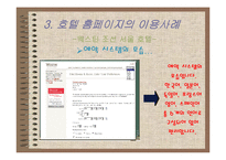 [호텔외식정보론] 전자상거래 기법과 고객관리CRM에 따른 호텔 홈페이지분석-13