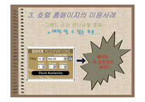 [호텔외식정보론] 전자상거래 기법과 고객관리CRM에 따른 호텔 홈페이지분석-14