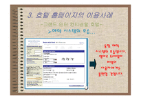 [호텔외식정보론] 전자상거래 기법과 고객관리CRM에 따른 호텔 홈페이지분석-16