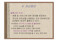 [호텔외식정보론] 전자상거래 기법과 고객관리CRM에 따른 호텔 홈페이지분석-18
