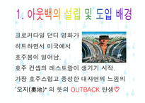 아웃백 기업분석-4
