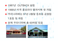 아웃백 기업분석-5