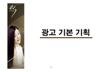 [광고기획서] 엘라스틴 광고기획서-12