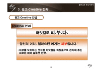 [광고기획서] 엘라스틴 광고기획서-19