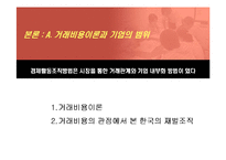 [경영전략] 수직적 통합과 아웃소싱전략-4