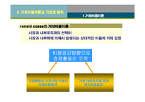 [경영전략] 수직적 통합과 아웃소싱전략-5