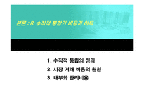 [경영전략] 수직적 통합과 아웃소싱전략-8