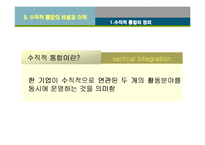 [경영전략] 수직적 통합과 아웃소싱전략-9