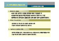 [경영전략] 수직적 통합과 아웃소싱전략-11