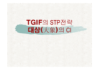 TGIF의 STP전략과 대상(大象)의 CI 분석-1