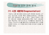 TGIF의 STP전략과 대상(大象)의 CI 분석-2
