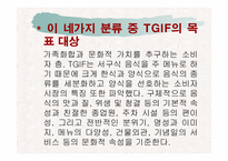 TGIF의 STP전략과 대상(大象)의 CI 분석-7