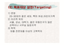 TGIF의 STP전략과 대상(大象)의 CI 분석-8