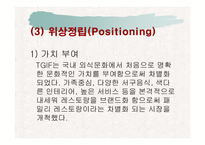 TGIF의 STP전략과 대상(大象)의 CI 분석-10