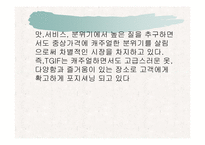 TGIF의 STP전략과 대상(大象)의 CI 분석-12