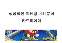 [마케팅전략] 성공적인 마케팅 사례분석 -카트라이더-1
