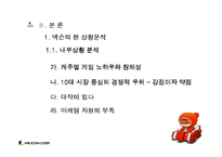 [마케팅전략] 성공적인 마케팅 사례분석 -카트라이더-3