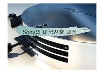 [국제경영] Sony(소니)의 미국진출 과정-1