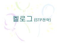 [마케팅] 콘 푸레이크의 켈로그 STP전략-1