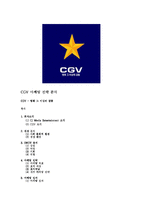 [마케팅전략] CGV 마케팅전략분석-2