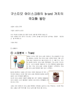 [마케팅] 구스띠모 아이스크림의 브랜드가치의 극대화 방안-1