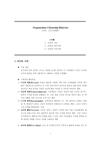 OCB -조직시민행동-1