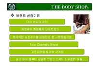 [마케팅] THE BODY SHOP 더 바디샵 브랜드가치 극대화 전략-3