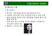 [마케팅] THE BODY SHOP 더 바디샵 브랜드가치 극대화 전략-4