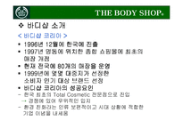 [마케팅] THE BODY SHOP 더 바디샵 브랜드가치 극대화 전략-5