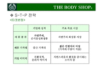 [마케팅] THE BODY SHOP 더 바디샵 브랜드가치 극대화 전략-15