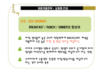 [마케팅전략] 도시락의 신대중 명품화 방안-18