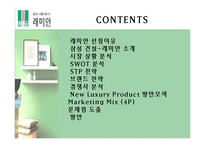 [마케팅] 래미안 브랜드가치 극대화 방안 모색-2