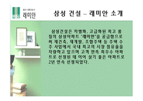 [마케팅] 래미안 브랜드가치 극대화 방안 모색-4