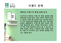 [마케팅] 래미안 브랜드가치 극대화 방안 모색-9