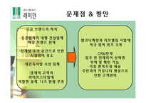 [마케팅] 래미안 브랜드가치 극대화 방안 모색-18