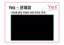 [마케팅] 속옷브랜드 예스 Yes 마케팅-9