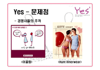 [마케팅] 속옷브랜드 예스 Yes 마케팅-10