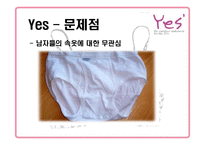 [마케팅] 속옷브랜드 예스 Yes 마케팅-11