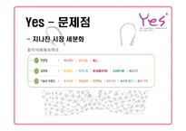 [마케팅] 속옷브랜드 예스 Yes 마케팅-12