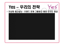 [마케팅] 속옷브랜드 예스 Yes 마케팅-13