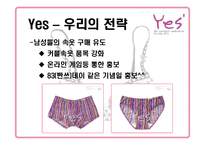 [마케팅] 속옷브랜드 예스 Yes 마케팅-15