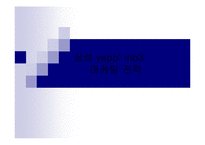 [마케팅전략기획서] 삼성 yepp 옙 mp3 마케팅전략-1