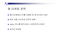[마케팅전략기획서] 삼성 yepp 옙 mp3 마케팅전략-11