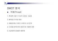 [마케팅전략기획서] 삼성 yepp 옙 mp3 마케팅전략-18
