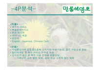 민들레영토 마케팅전략-14